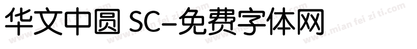 华文中圆 SC字体转换